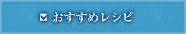 おすすめレシピ
