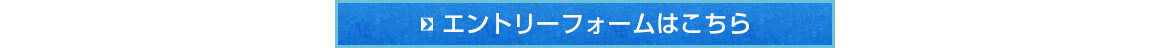 エントリーフォームはこちら