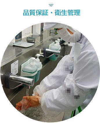 品質保証・衛生管理